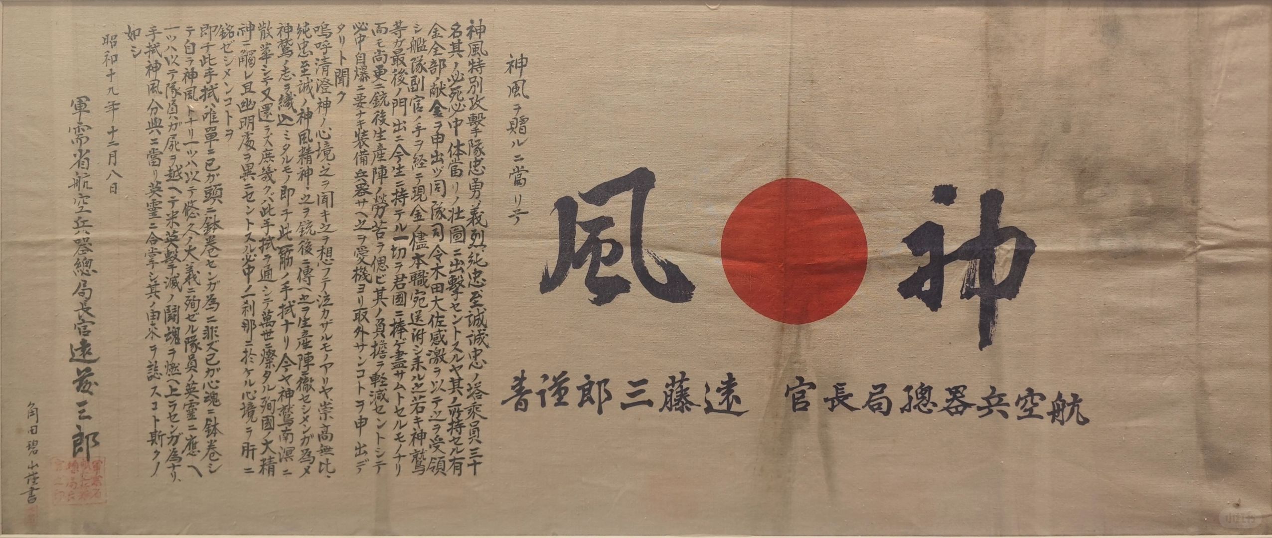 本馆藏品：侵华日军神风布条