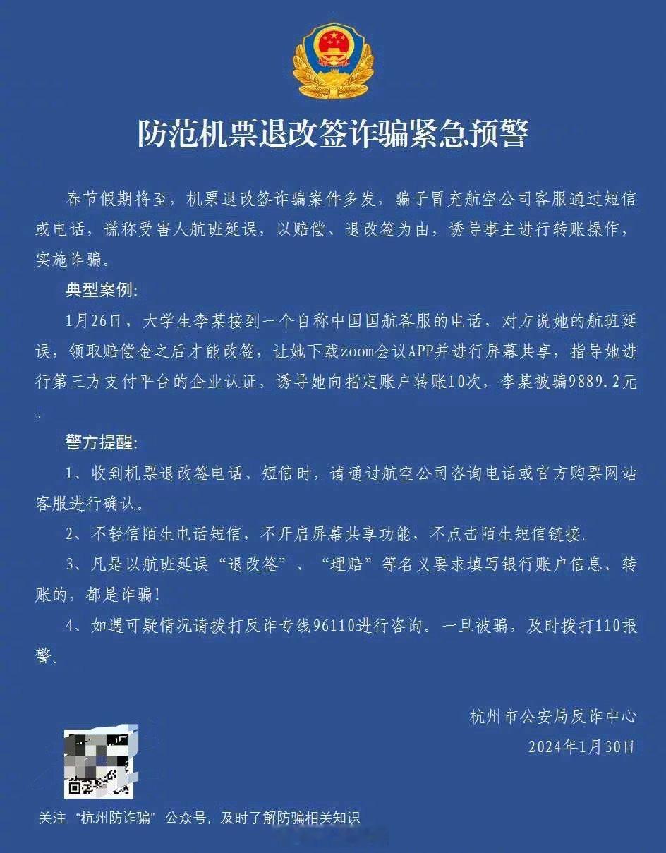 【反诈中心提醒：春运开始，勿相信航空延误退改签赔偿的电话短信】1月26日，大学生