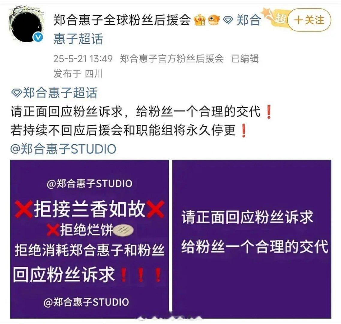 郑合惠子粉丝后援会发文拒接兰香如故   拒绝烂饼 若持续不回应后援会和职能组将永