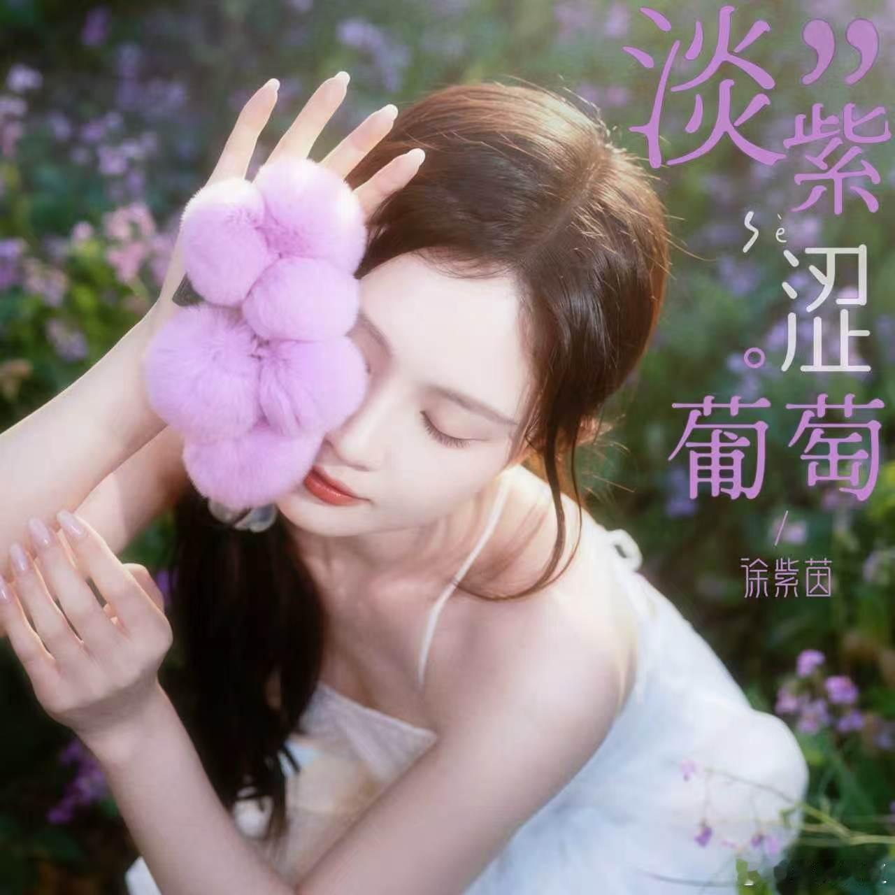 徐紫茵全新单曲淡紫涩葡萄  亲手落笔作词💜 把初恋的暧昧拉扯化作淡紫葡萄的酸甜