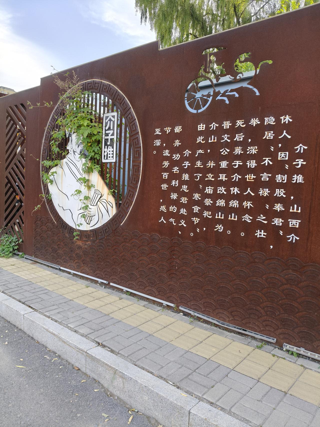 介子推，山西祁县人。银割股奉君，又不被君赏，隐居山西介休山上。