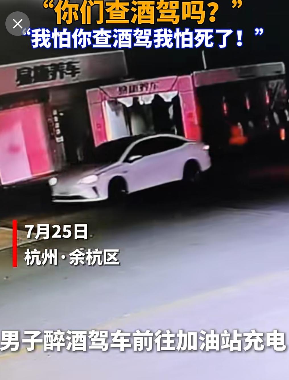 人才！头回见自己举报自己的！
杭州杭州一男子晚上开车到加油站充电，巧遇交警在处理