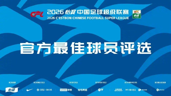 中超最佳评选2026怡宝中国足球超级联赛第20轮官方最佳球员评选入围该轮评选的十