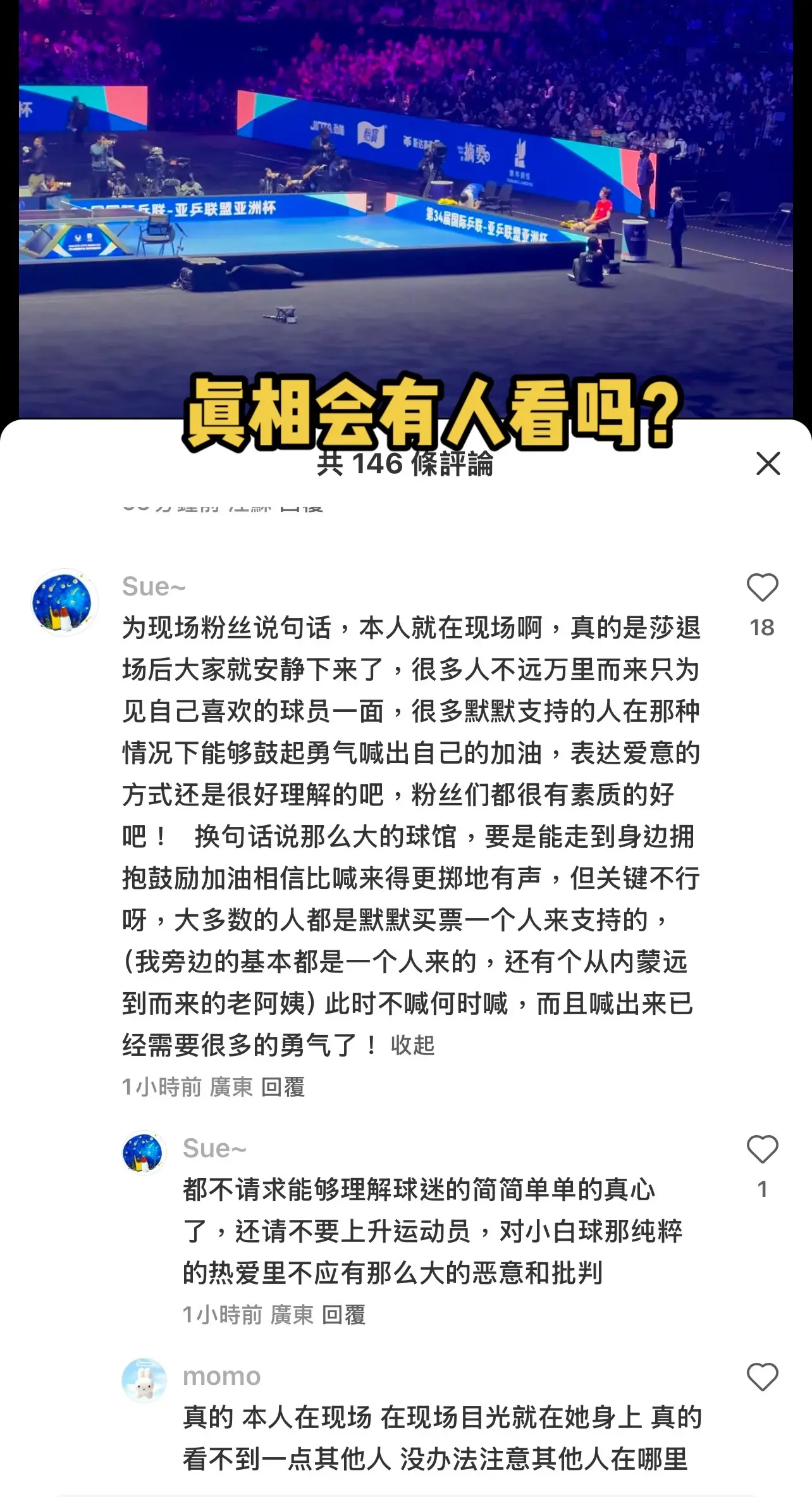 真相会有人看吗。来看看吧，亚洲杯女单决赛，赛后采访的时候，孙颖莎粉丝没...