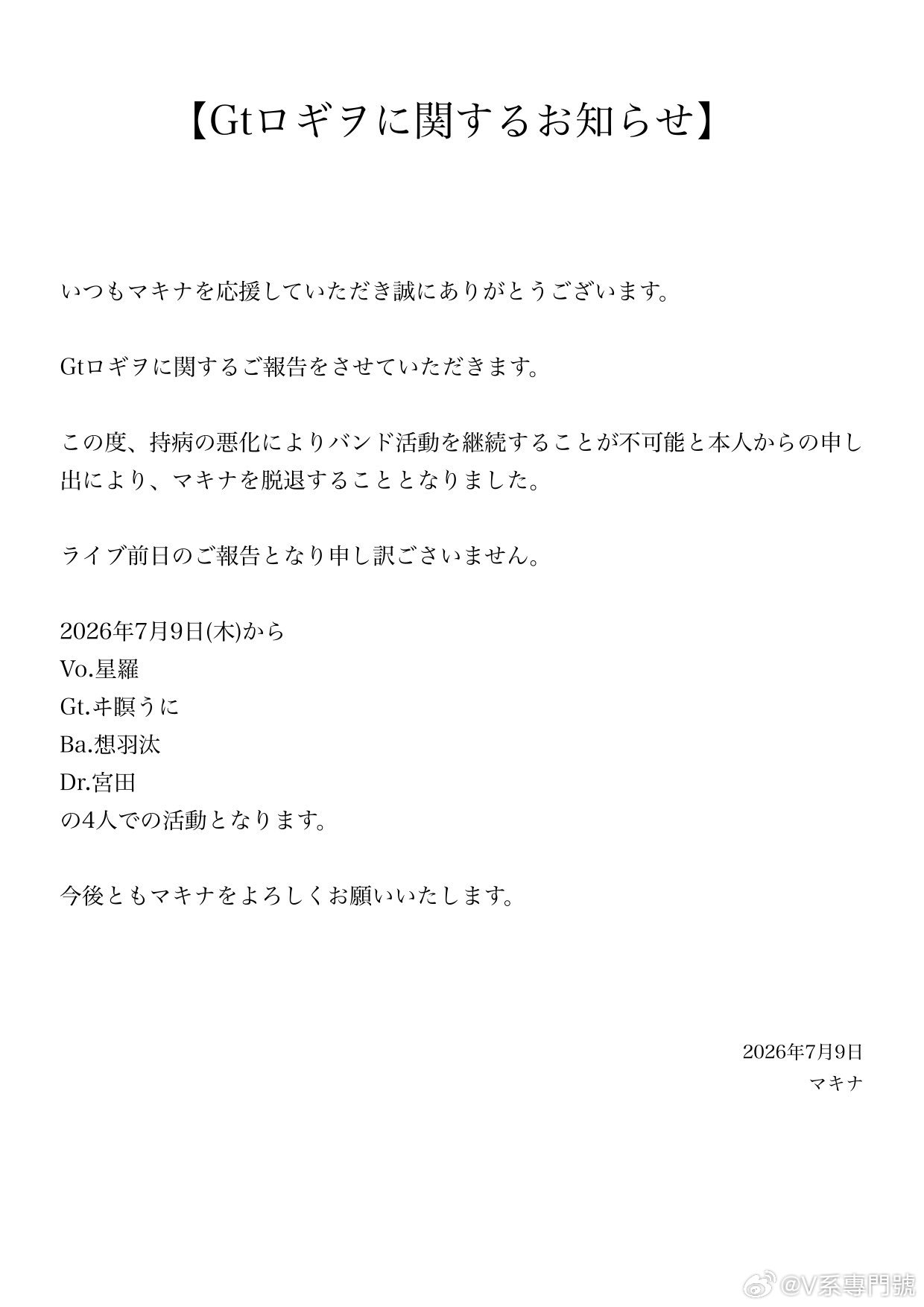 ⭐️NEWS⭐️ マキナGt. ロギヲ 因病脱退 