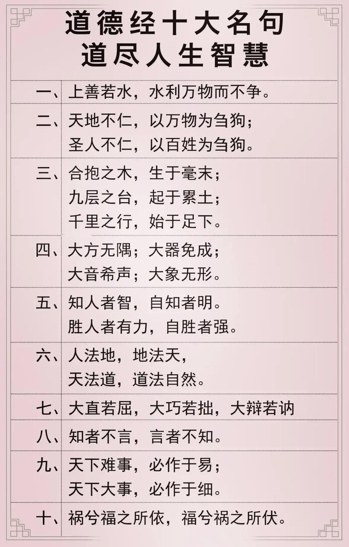 哇塞！道德经10大名句，每一句都是人生，每一句都是现实写实。看懂一句就能看懂人生