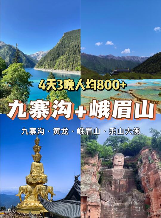 7-9月九寨沟+峨眉山旅游4天3晚800+💰