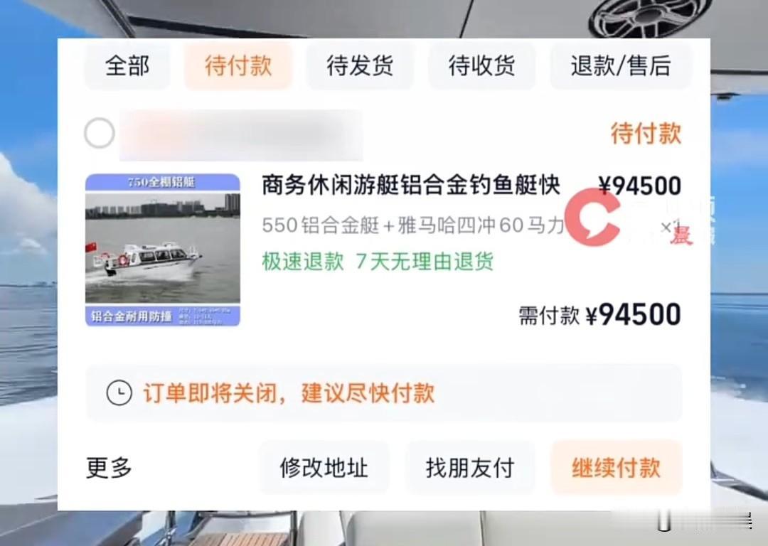 网购下单游艇不付款的受害者终于出现了，不是那些在焦急等待你付款的商家，而是那些爱