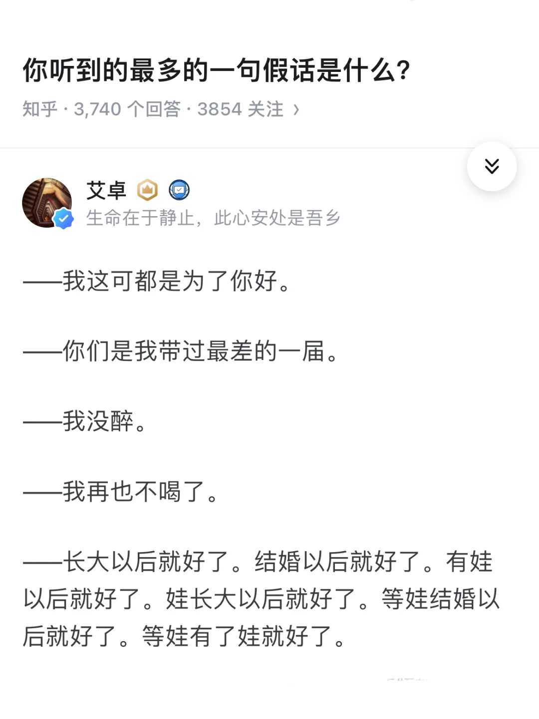 你听到的最多的一句假话是什么？