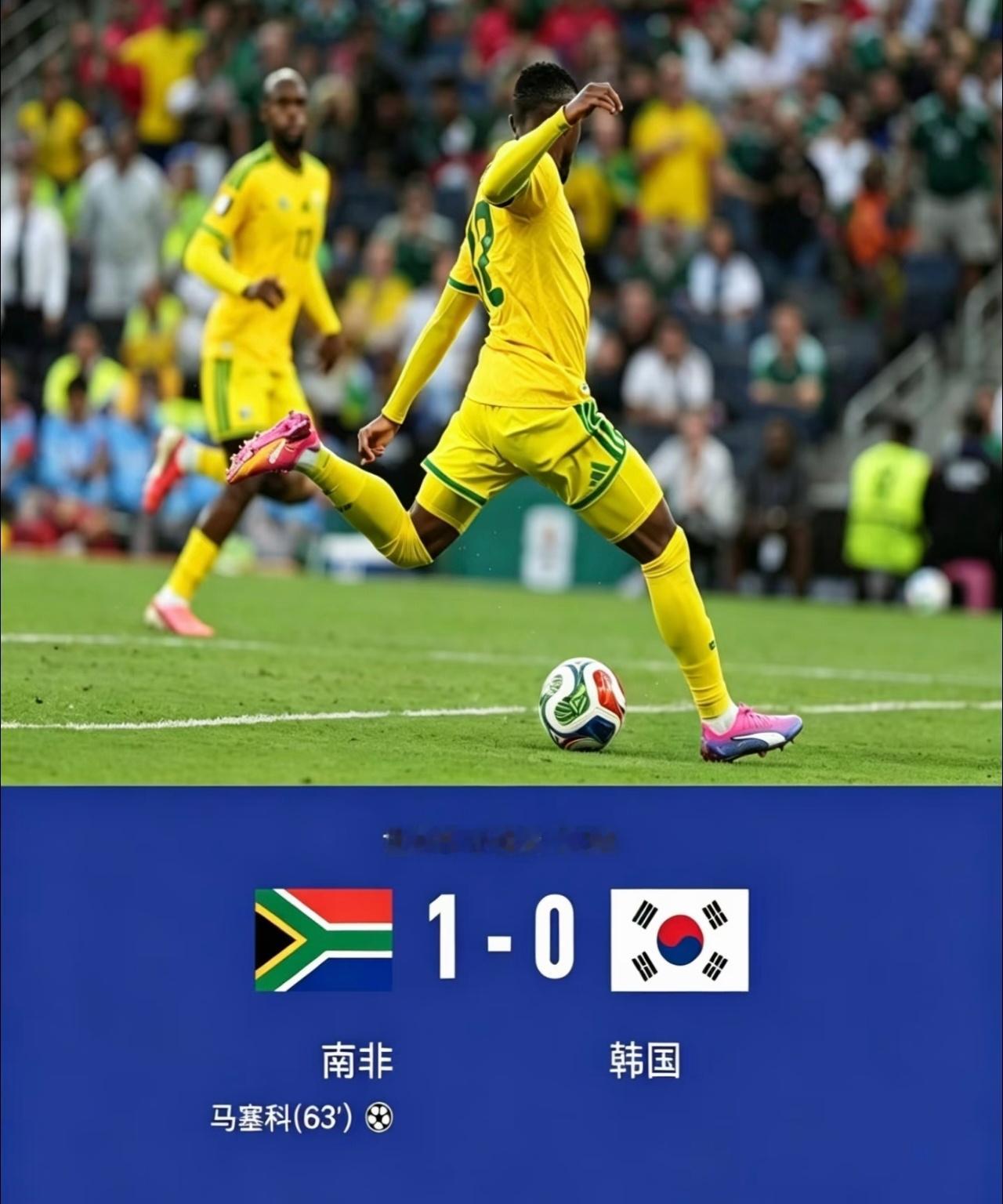 南非1比0韩国没有黑哨的比赛真好，都是公平公正公开的比赛！实力不代表一切，但是黑