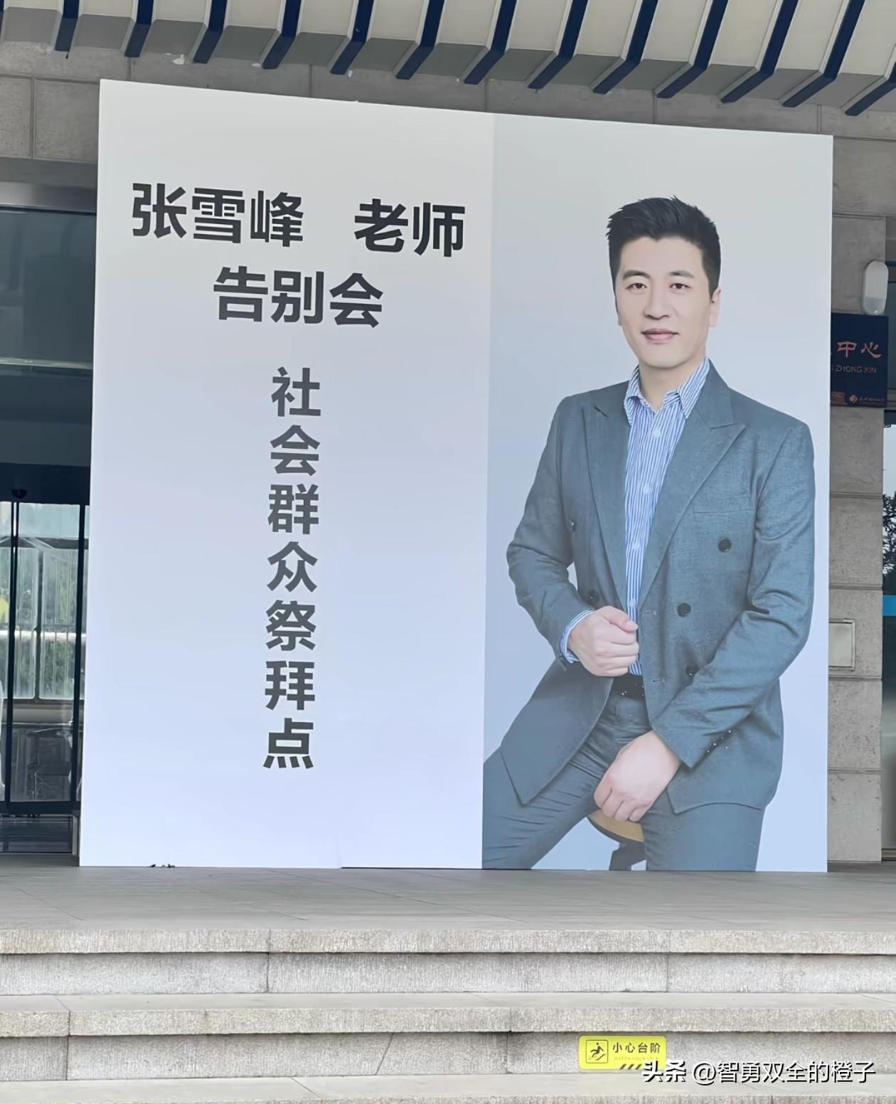 今天去殡仪馆看了张雪峰老师，现场氛围凝重且悲伤，一路上太多哭泣的粉丝，大厅两侧数