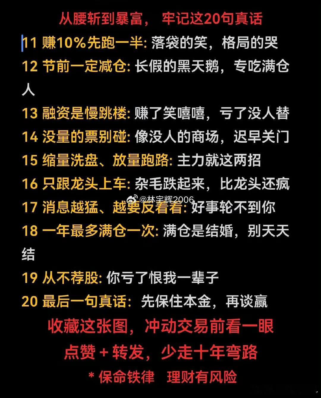 从腰斩到暴富，牢记这20句真话。 