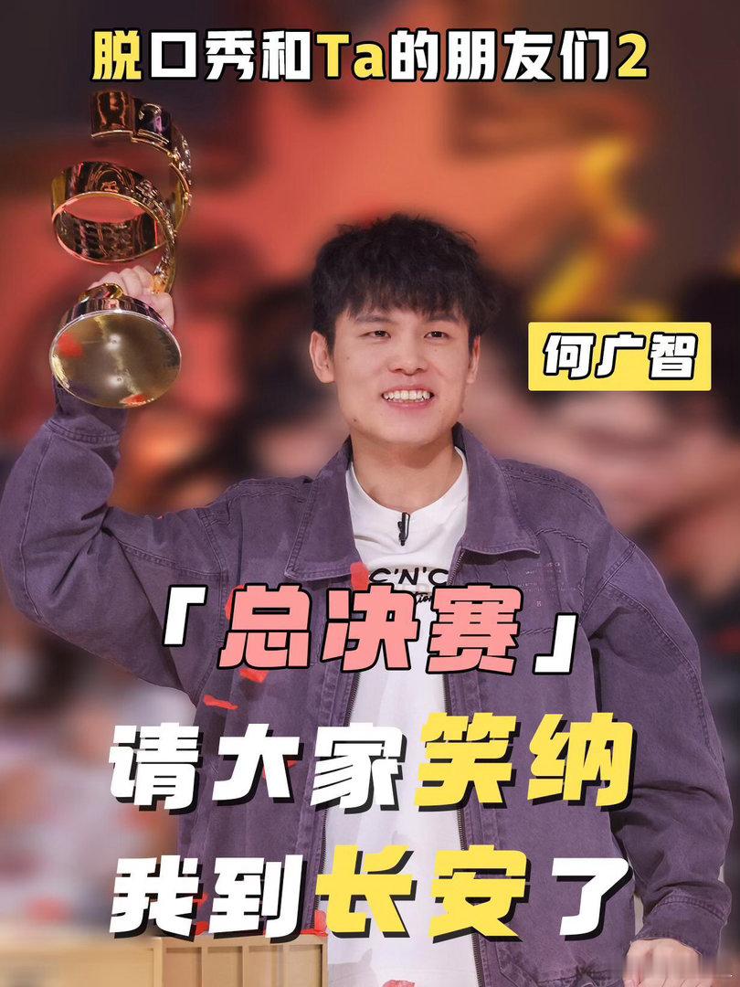 何广智说自己是笨小孩脱口秀和Ta的朋友们台下嘉宾纷纷动容，陈晓靖坦然接纳平凡做笨