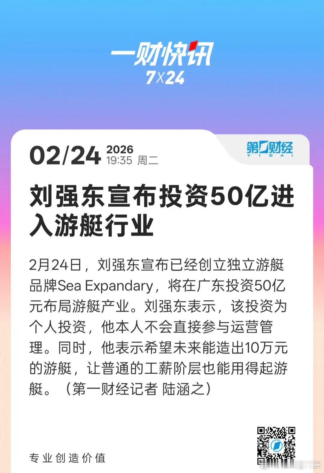 刘强东宣布进军游艇行业刘强东宣布个人投资50亿进入游艇行业，让10万元级别的游艇