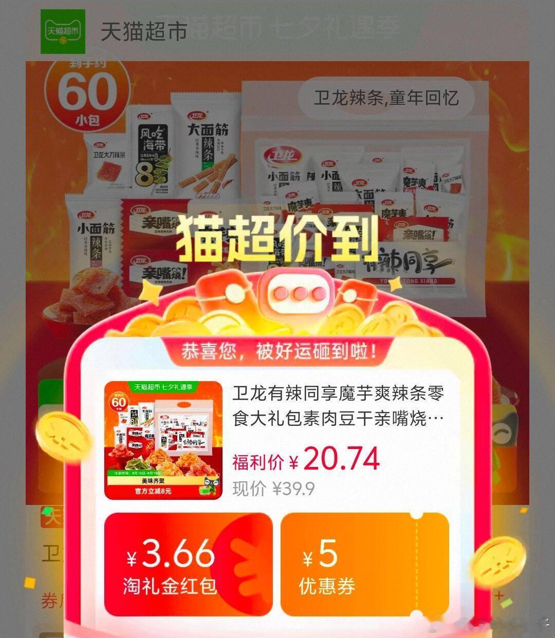 卫龙有辣同享辣条零食大礼包757g，领3.66李金+5奍 卫龙有辣同享魔芋爽辣条