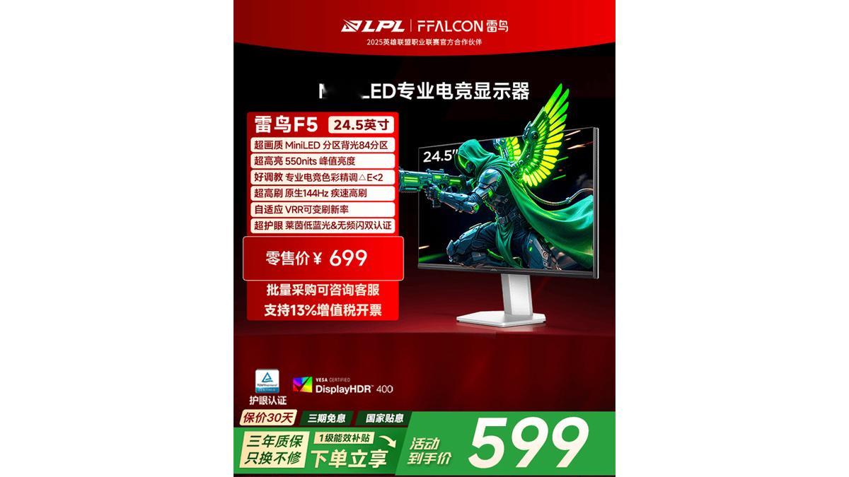 雷鸟F5 (24.5英寸) 显示器开售FHDLED屏，国补价498.96元近日，