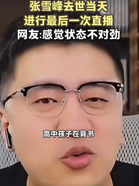 原来早有征兆，张雪峰的后路千万要当心！3月25日媒体爆料，原来在23日的直播中，