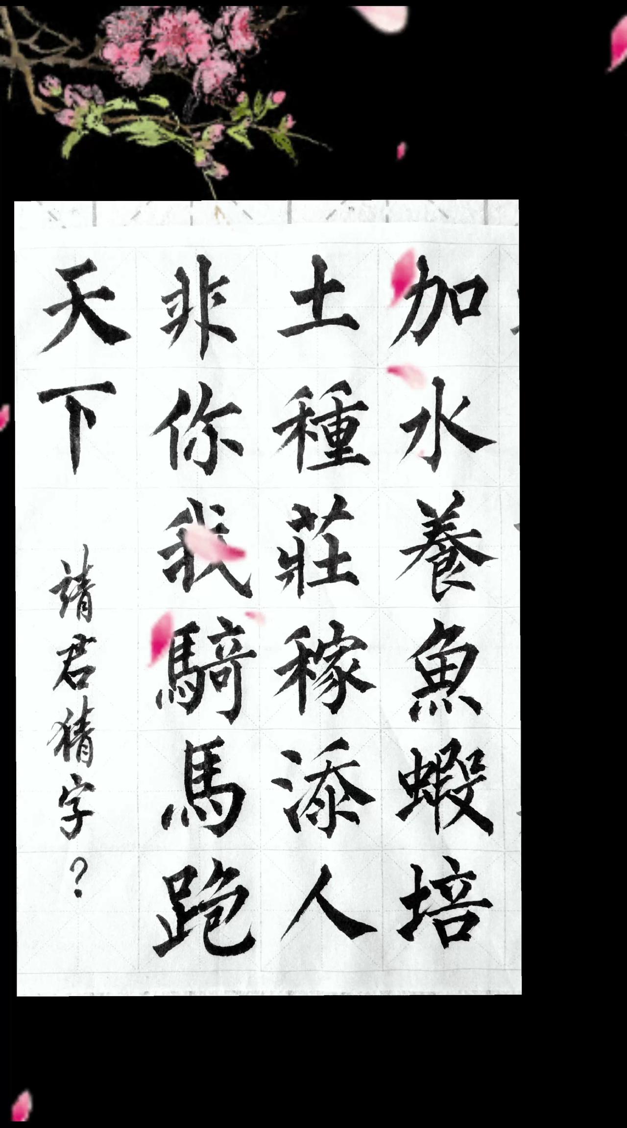 请君猜字谜：加水养鱼虾，培土种庄稼，添人非你我，骑马跑天下。请说出这四句的迷底，