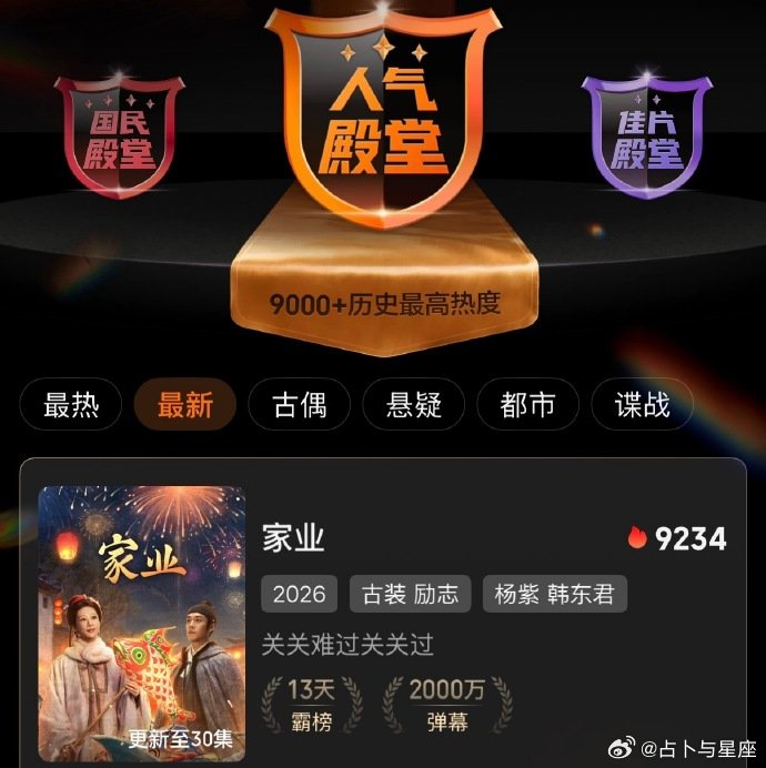 杨紫家业弹幕破2000万杨紫家业弹幕破两千万杨紫粉丝牛！杨紫