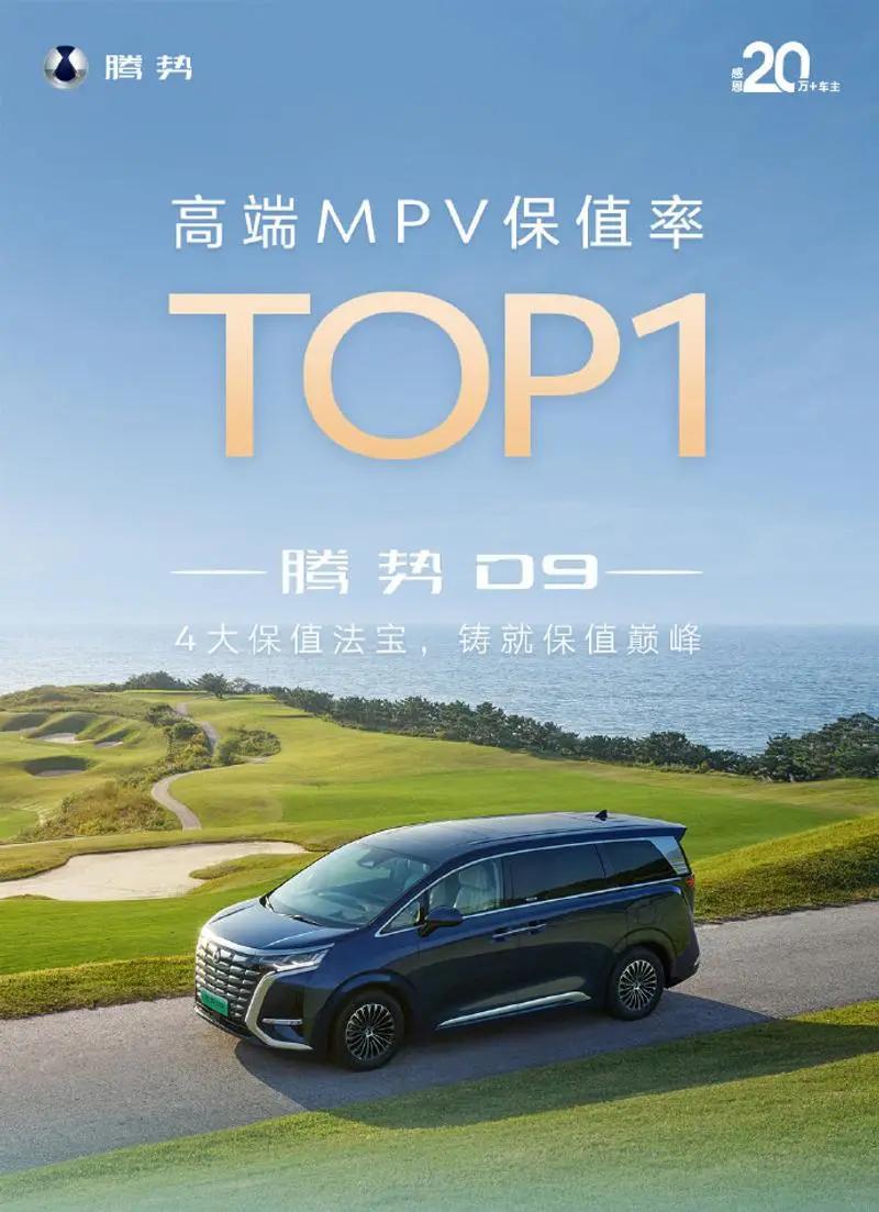 【腾势D9荣获高端MPV保值率第一 保值率73.8%】8月8日，腾势汽车宣布，根
