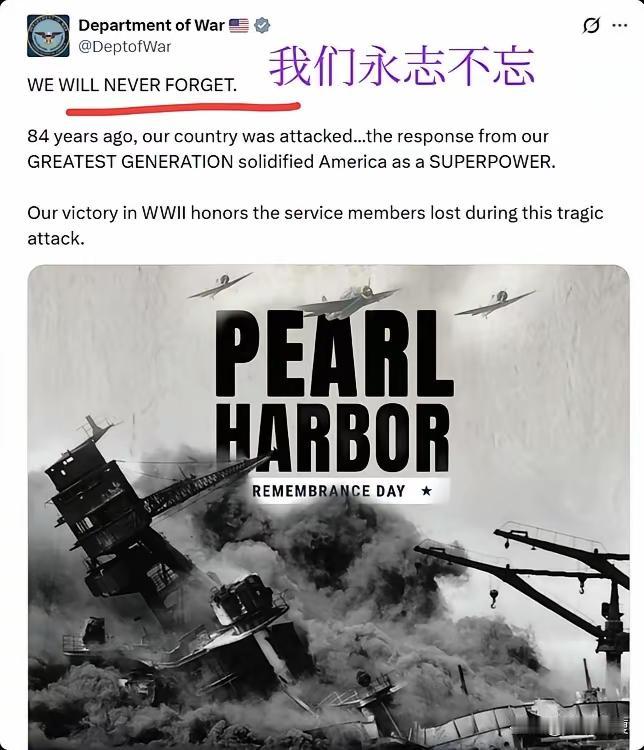 美国对日本语境大变！
五角大楼/美国战争部突然发出【永不遗忘珍珠港】的春秋笔法海