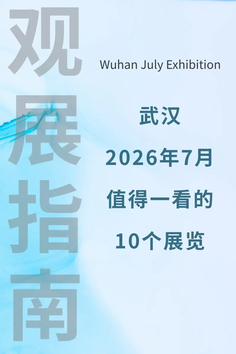 全部免费！武汉7月值得一看的10个展览。