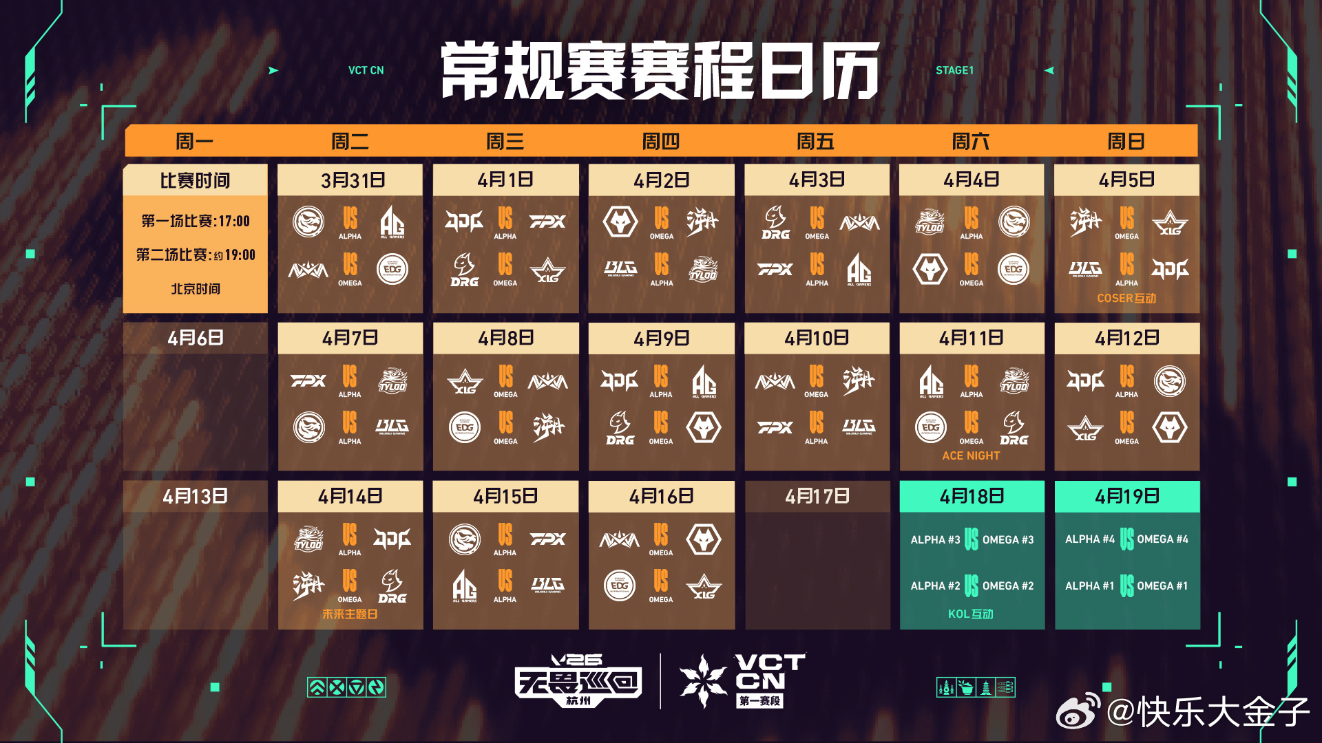 2026VCTCN第一赛段杭州站今日开打，存一个常规赛赛历。2026VCTCN第