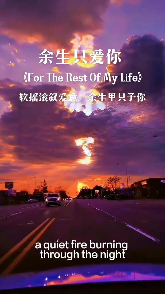 余生只爱你。
《For The Rest Of My Life》软摇滚叙爱意，余