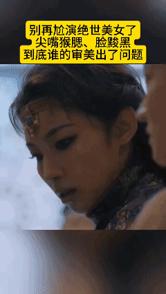 导演瞎观众可不瞎
这是绝世美女？[黑脸]
