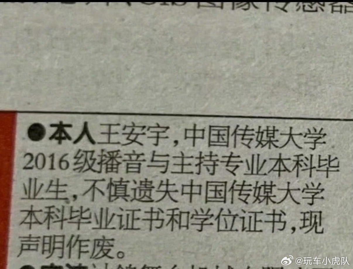 王安宇毕业证书丢了说明回老家找来着，没找到笑死～不过26年了，证件还得登报声明才