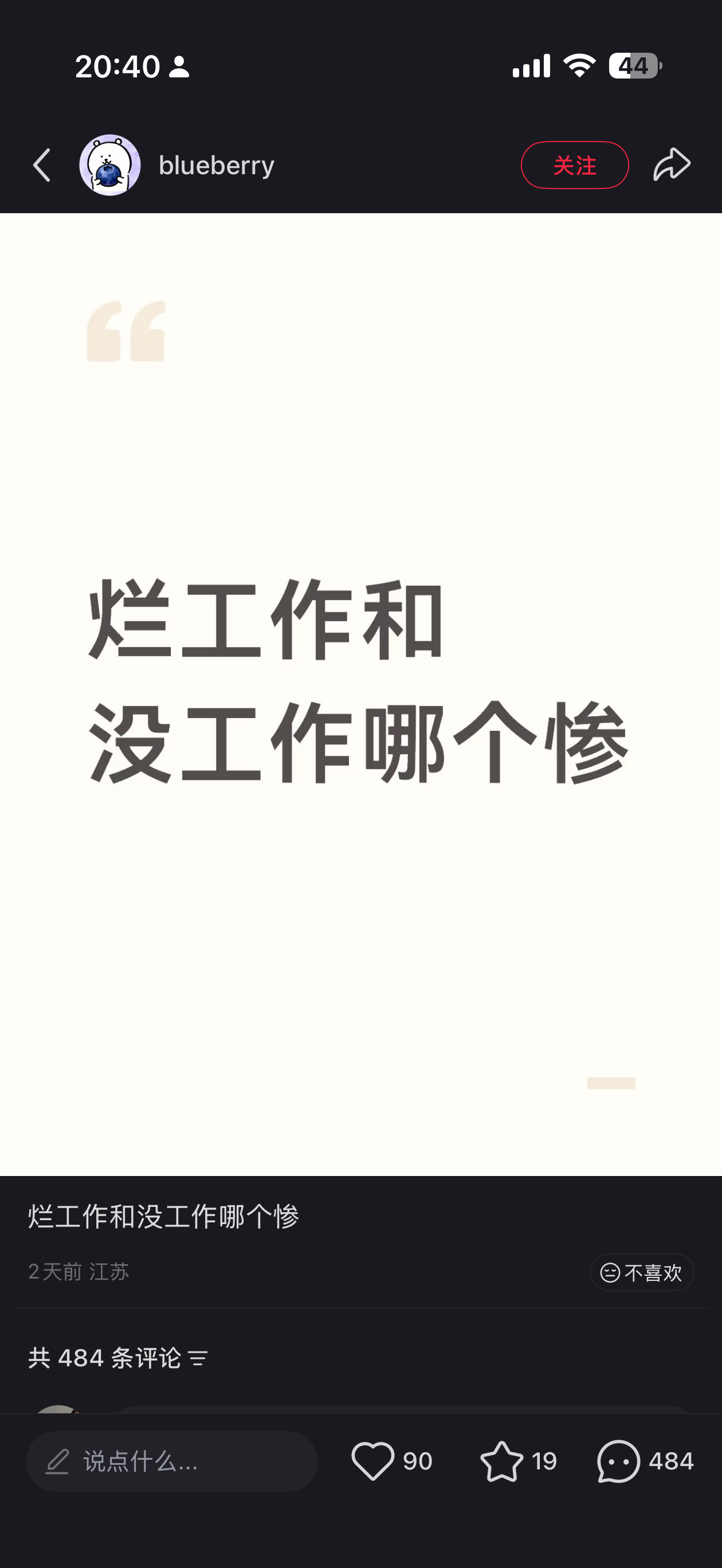 没工作比较惨。那句话好死不如烂活 