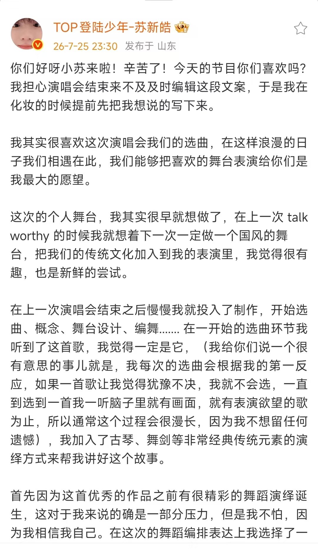 苏新皓长文总结第一天演唱会苏新皓谈演唱会选曲 哦莫莫 