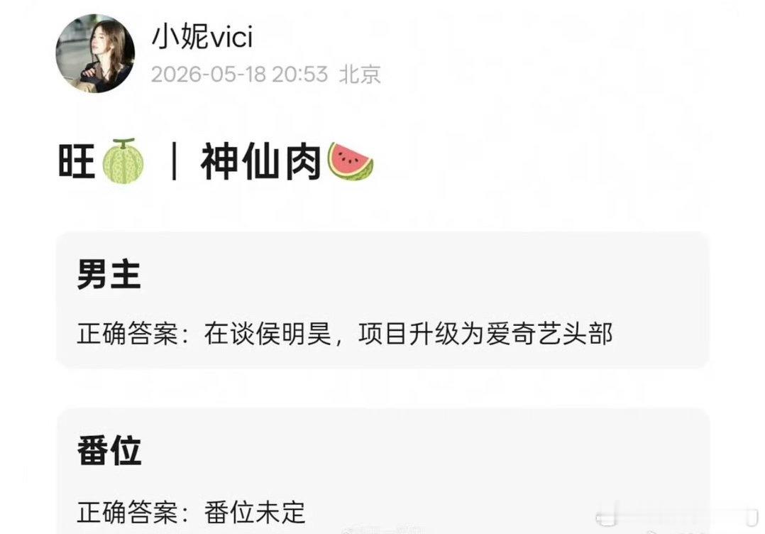 曝神仙肉男主在谈侯明昊理性讨论…神仙肉这剧，个人觉得不可能平番…虞书欣铁一番…当