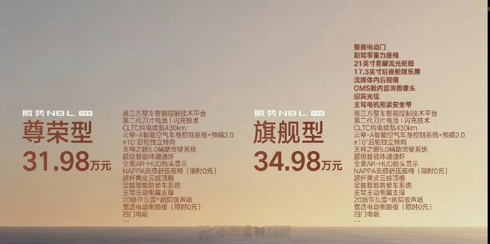 腾势N8L闪充版正式上市，31.98万起！闪充尊荣型——31.98万闪充旗舰型—