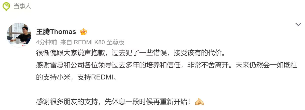小米王腾回应王腾发微博回应被辞退：很惭愧跟大家说声抱歉，过去犯了一些错误，接受该