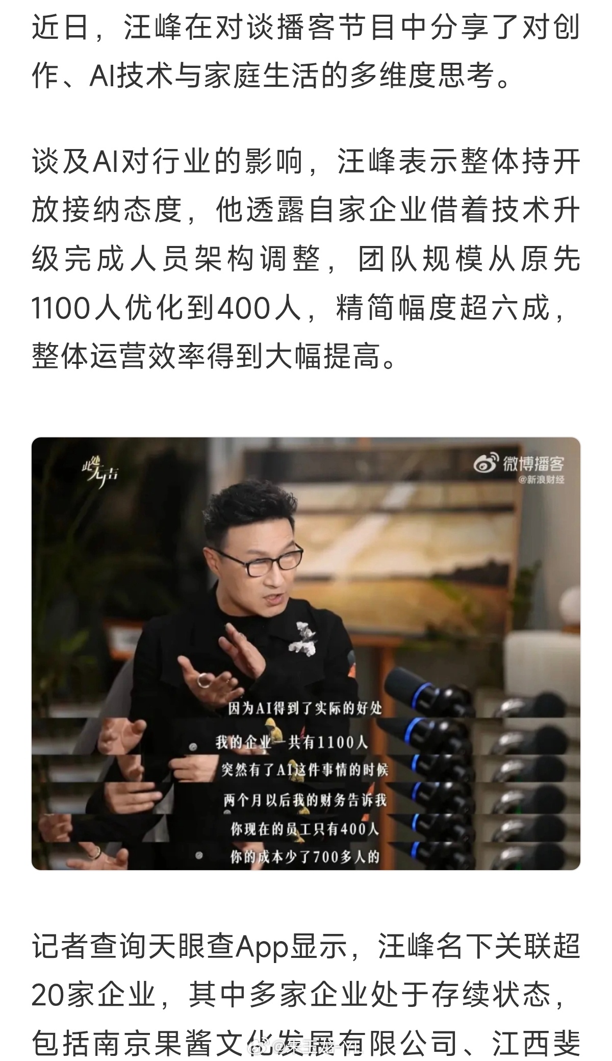 歌手汪峰表示整体持开放接纳态度，透露自家企业借着技术升级完成人员架构调整，团队规
