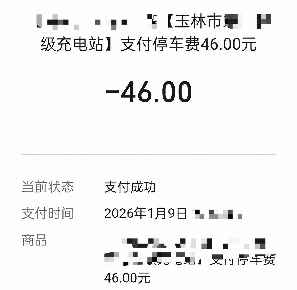 【玉林市区某超市对面停车4小时收46元】1月9日，网友爆料：在玉林市区某超市马路