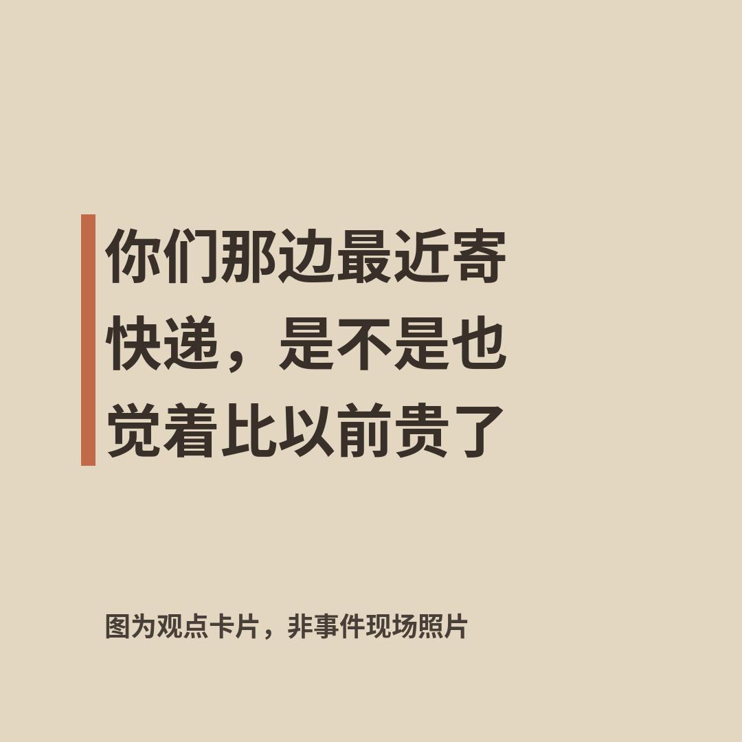 快递平均价格涨了，上半年比去年同期贵了百分之一点八六，几家大快递公司的半年报一摊