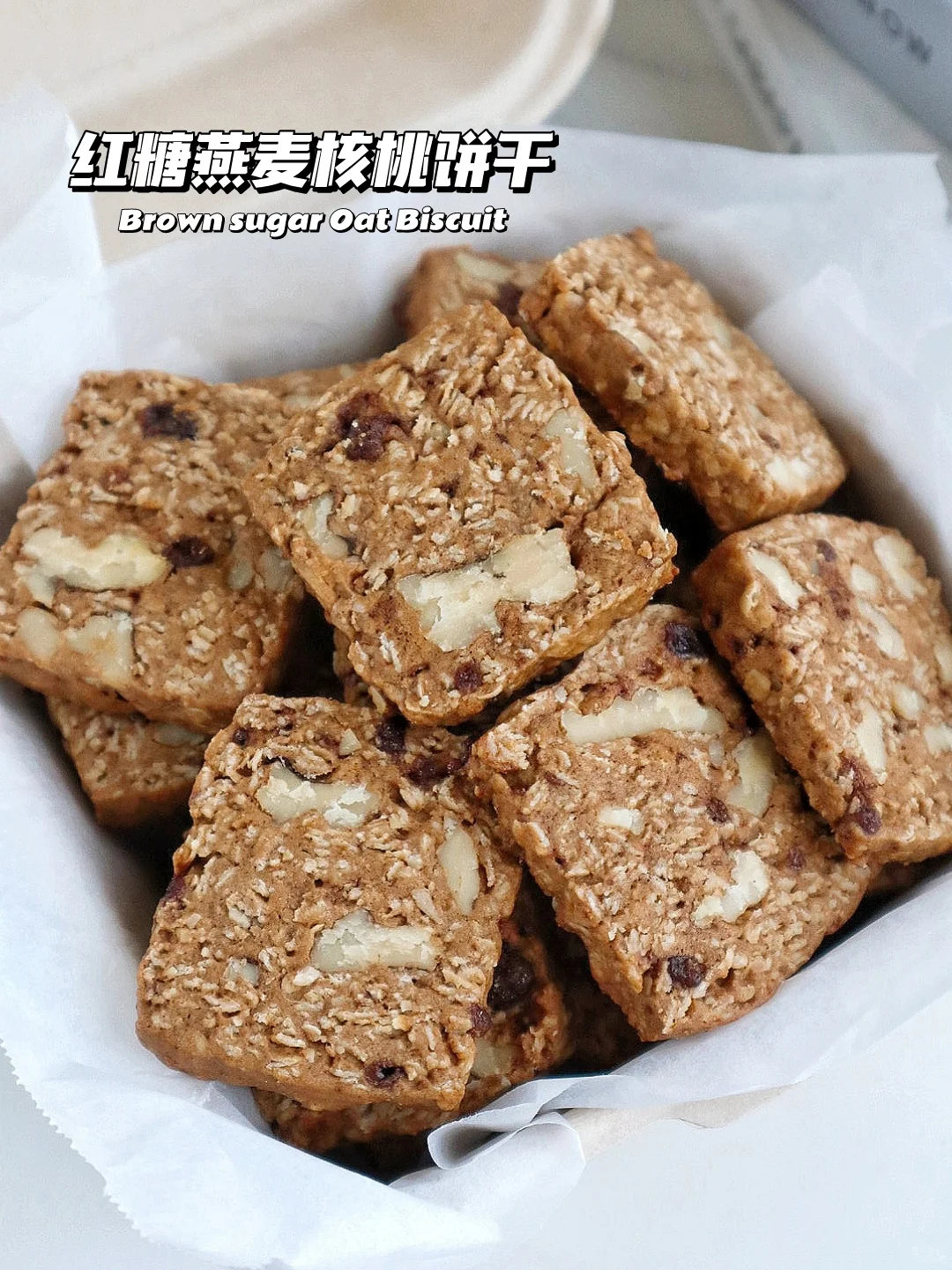 🔥无限翻牌！红糖核桃燕麦饼干 健康高纤