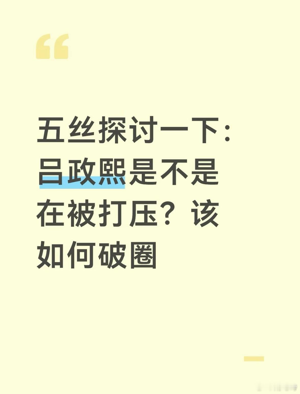 其实吕政熙的粉丝不用太担心，之后的舞台gs给吕政熙一个纯舞就能出圈了 ​​​