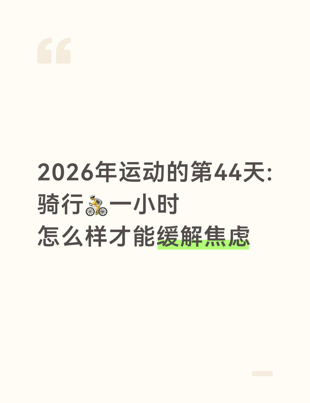 2026年运动的第44天
2026年运动的第44天:
骑行🚴一小时
怎么样才能