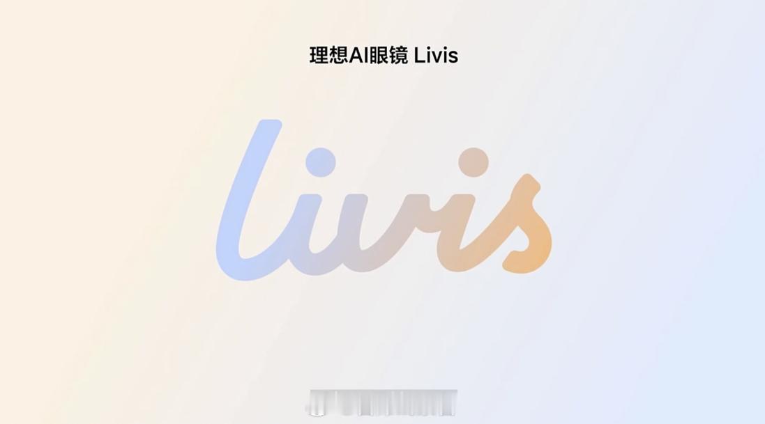 理想 AI 眼镜Livis 来了。这是一款体验驱动的产品，也是最强的「汽车配件」
