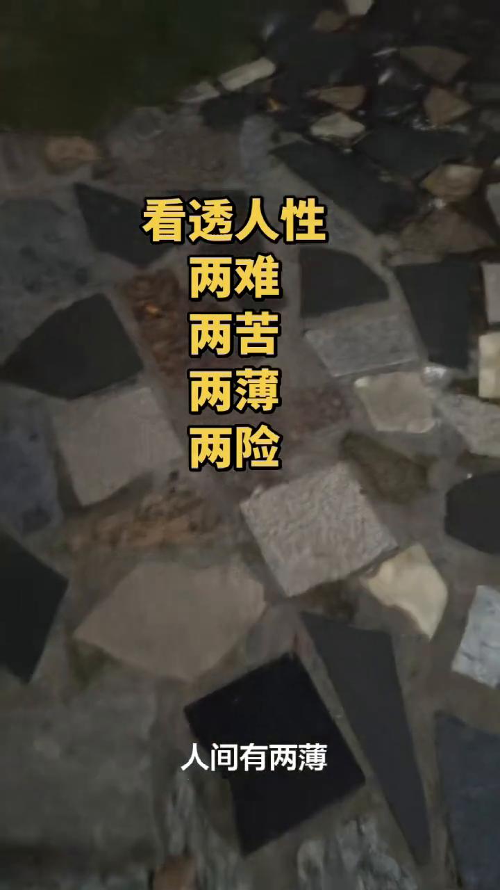 看透人性：两难、两苦、两薄、两险。
天下有两难：登天难，求人更难。地上有两苦：黄