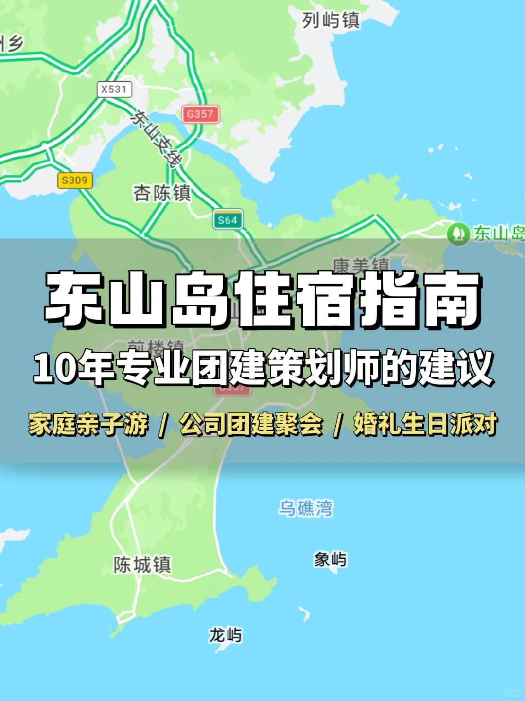 第一次来东山岛，先看完这篇团建住宿攻略