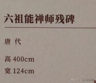 唐《六祖能禅师残碑》：碎碑里的禅意与墨香 
 
邢台大开元寺的石桥下，藏着一块穿