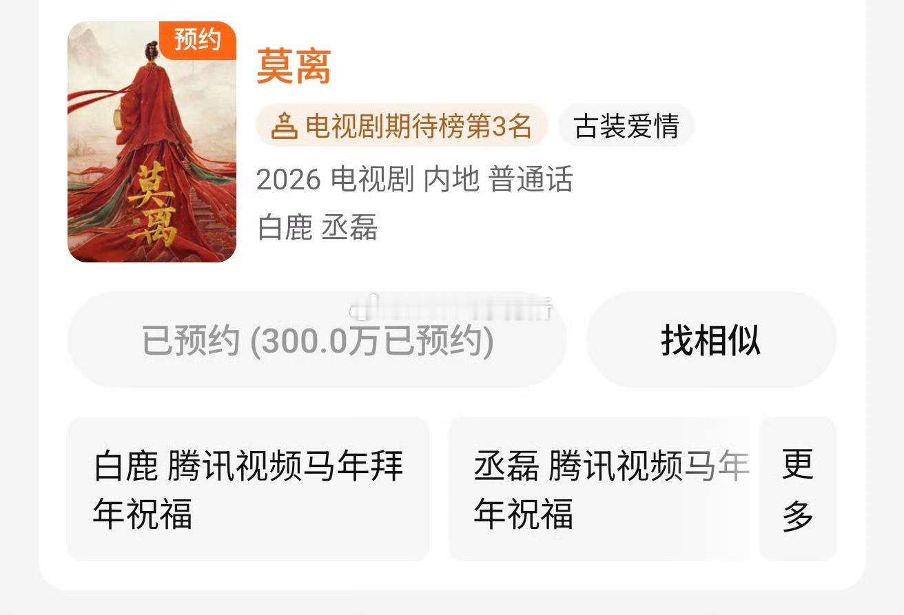 白鹿 丞磊莫离目前是腾讯视频预约量唯一破三百万翘楚和莫离都暂定同一天播出