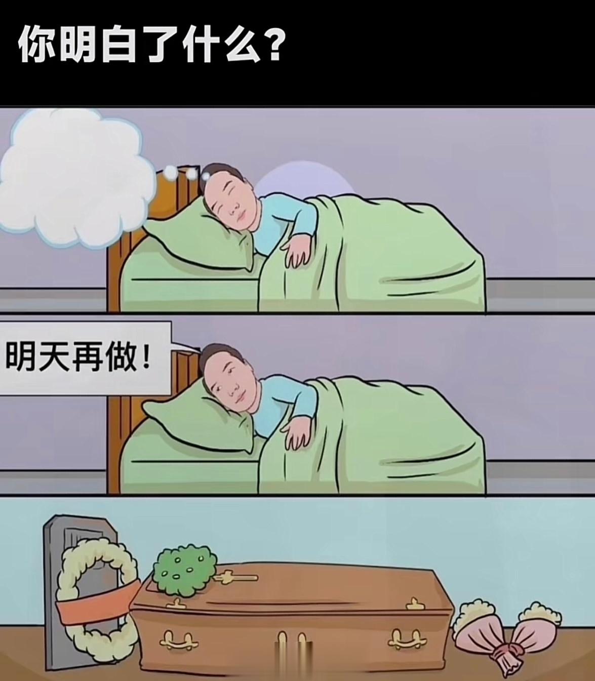 事情做不完就明天再做 运气好的话 明天死了就不用做了 ​​​