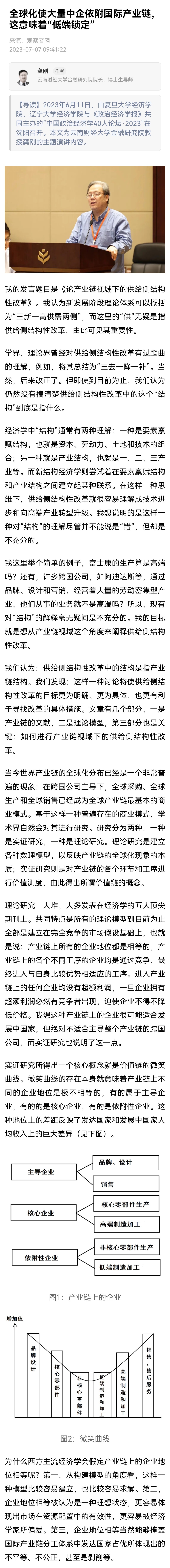 【全球化使大量中企依附国际产业链，这意味着“低端锁定”】龚刚：产业链上不同的企业