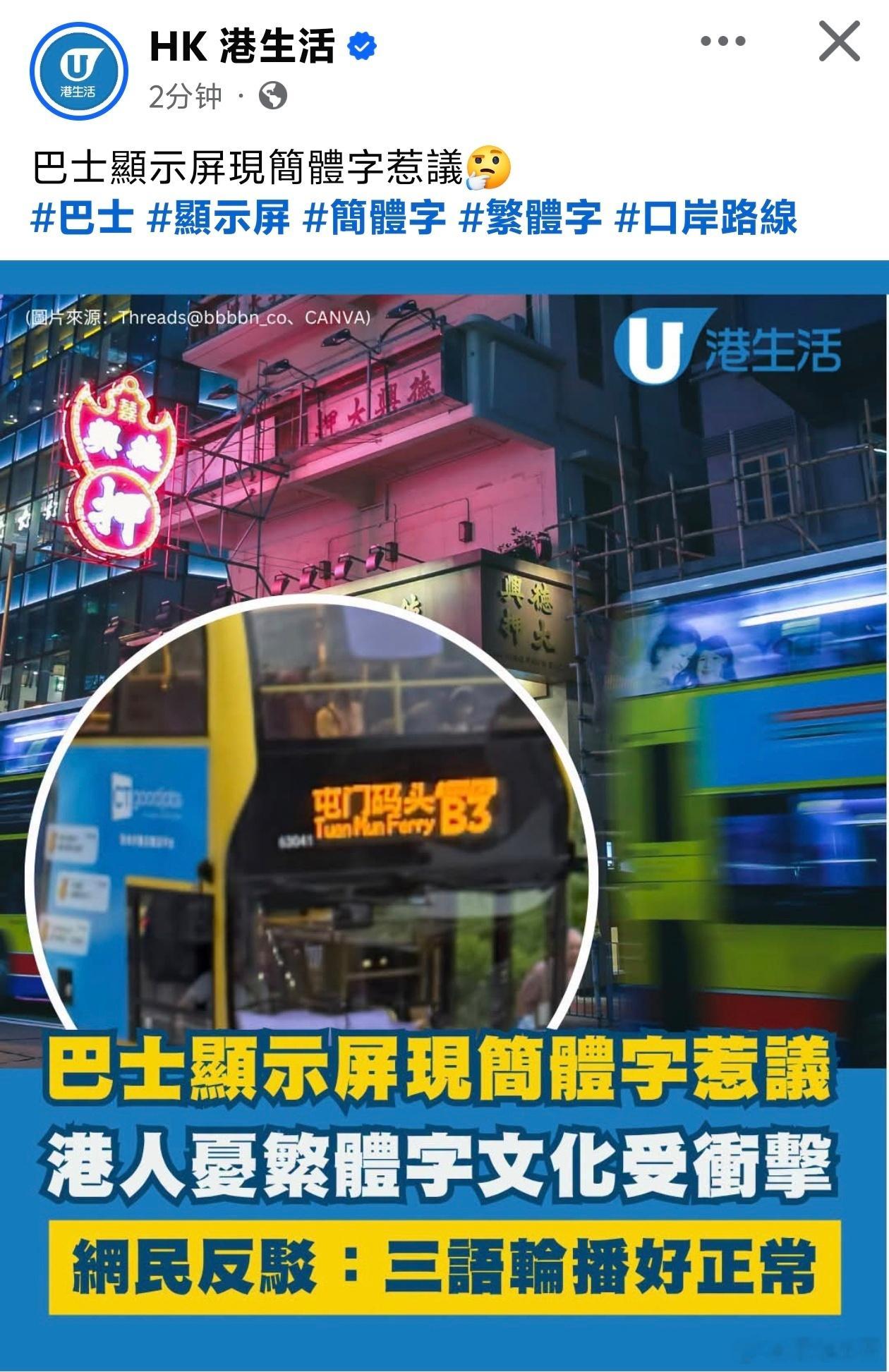 香港网民称公交车出现简体字很恶心U港生活报道，有香港网民于Threads 发文表