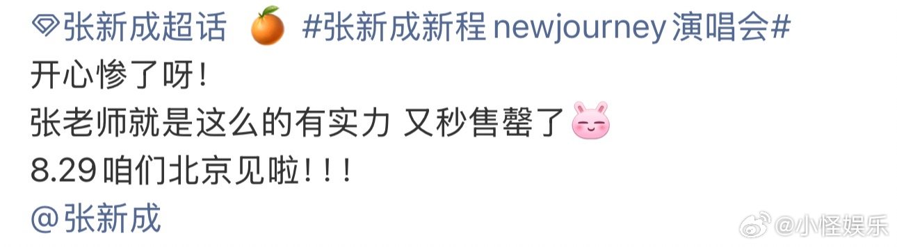 张新成北京站预售秒罄  张新成北京演唱会售罄 张新成八月行程 开票瞬间直接抢空！